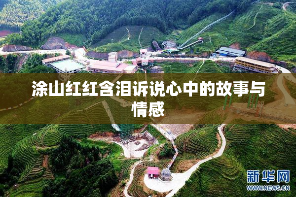涂山红红含泪诉说心中的故事与情感