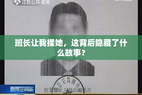 班长让我揉她，这背后隐藏了什么故事？