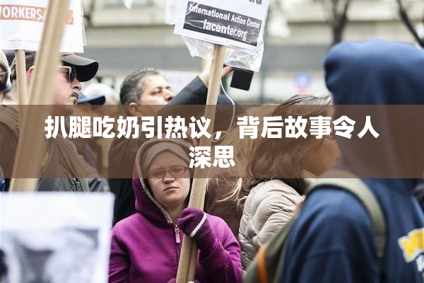 扒腿吃奶引热议，背后故事令人深思