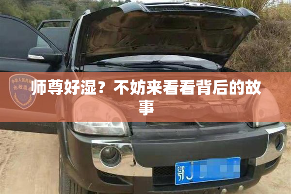 师尊好湿？不妨来看看背后的故事