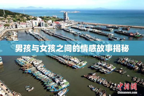 男孩与女孩之间的情感故事揭秘