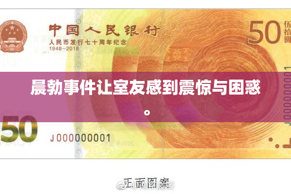 晨勃事件让室友感到震惊与困惑。
