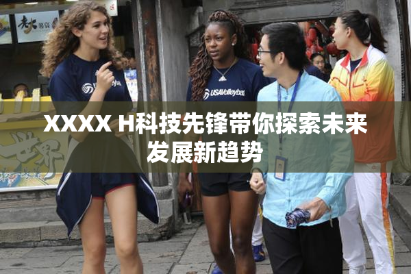 XXXX H科技先锋带你探索未来发展新趋势