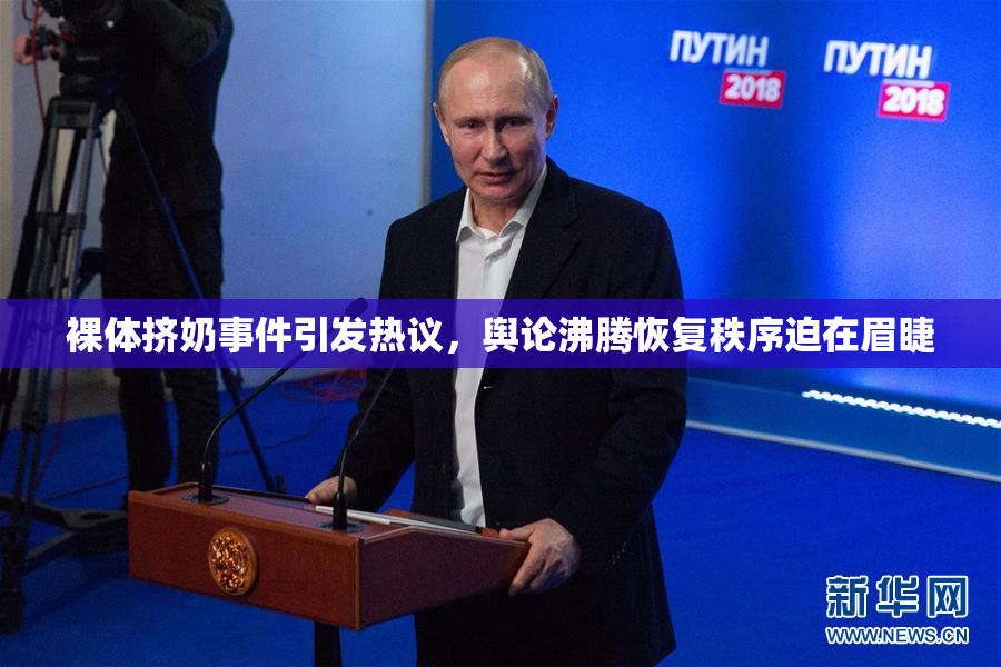 裸体挤奶事件引发热议，舆论沸腾恢复秩序迫在眉睫
