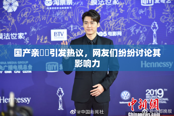 国产亲妺妺引发热议，网友们纷纷讨论其影响力