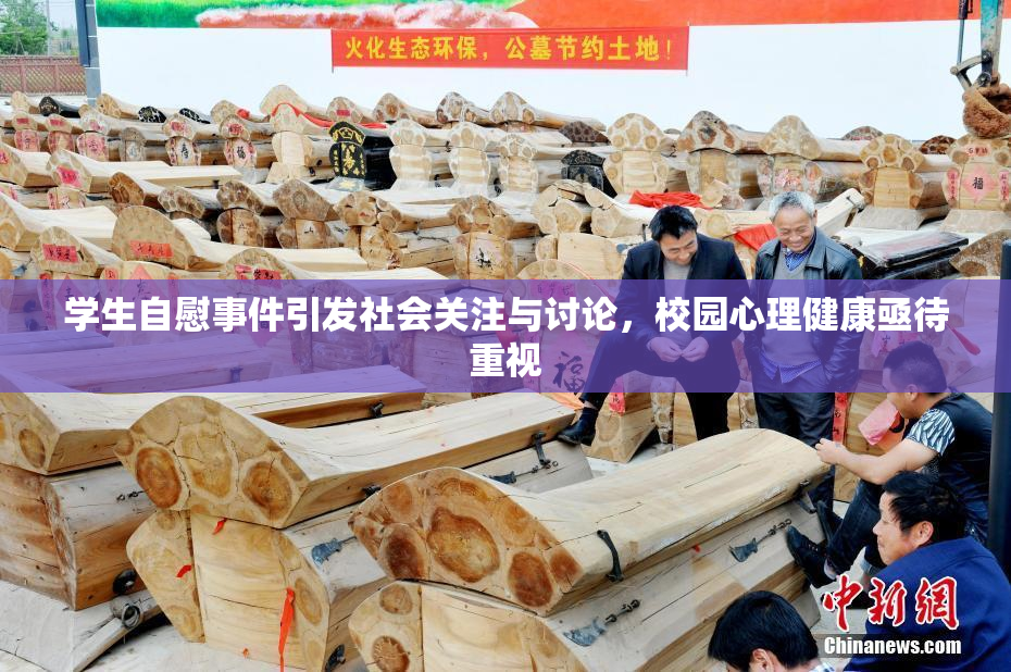 学生自慰事件引发社会关注与讨论，校园心理健康亟待重视