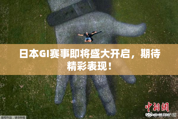 日本GI赛事即将盛大开启，期待精彩表现！