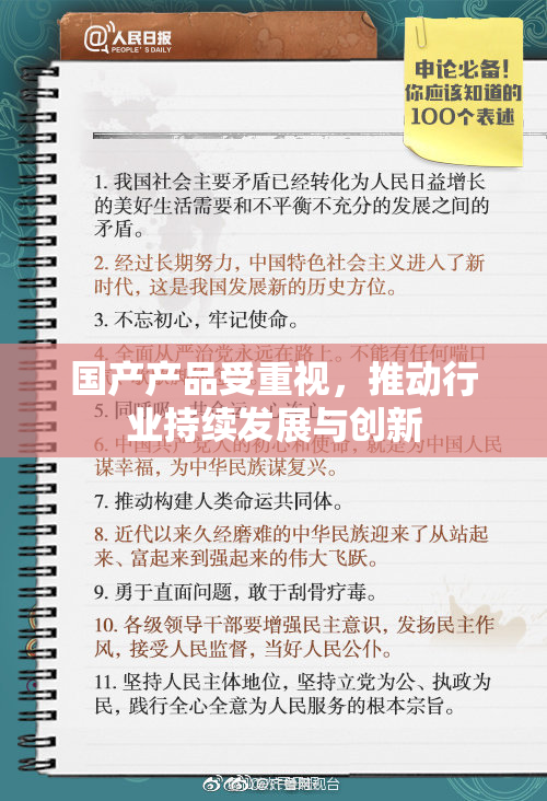 国产产品受重视，推动行业持续发展与创新