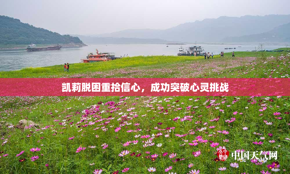 凯莉脱困重拾信心，成功突破心灵挑战