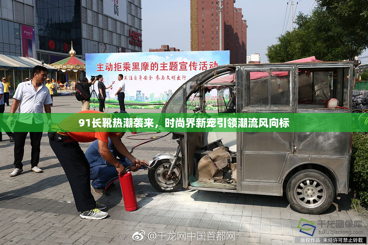 91长靴热潮袭来，时尚界新宠引领潮流风向标