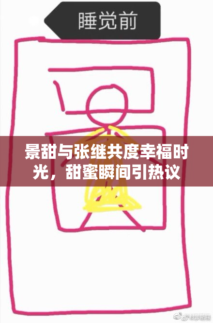 景甜与张继共度幸福时光，甜蜜瞬间引热议