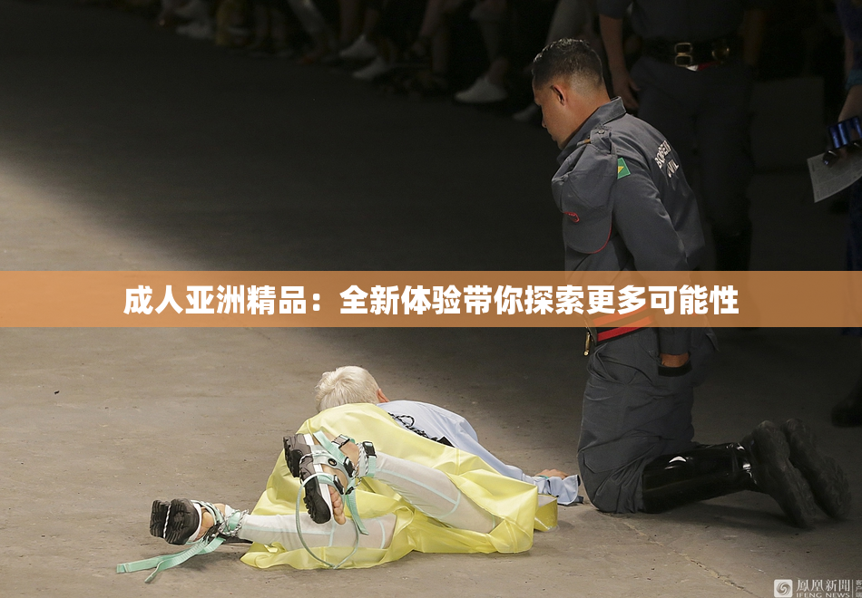成人亚洲精品：全新体验带你探索更多可能性