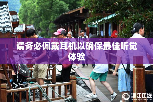 请务必佩戴耳机以确保最佳听觉体验