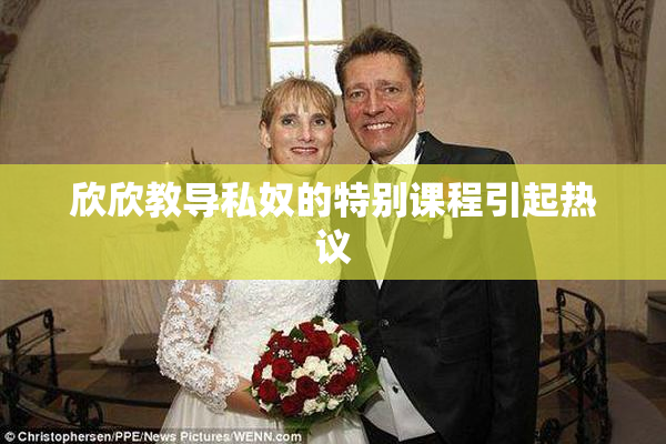 欣欣教导私奴的特别课程引起热议