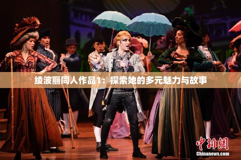 绫波丽同人作品1：探索她的多元魅力与故事
