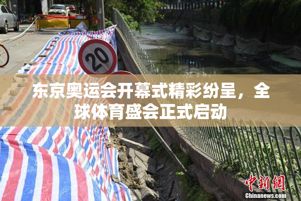 东京奥运会开幕式精彩纷呈，全球体育盛会正式启动