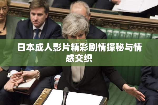 日本成人影片精彩剧情探秘与情感交织