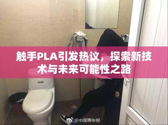 触手PLA引发热议，探索新技术与未来可能性之路