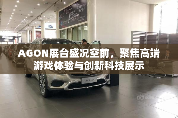 AGON展台盛况空前，聚焦高端游戏体验与创新科技展示