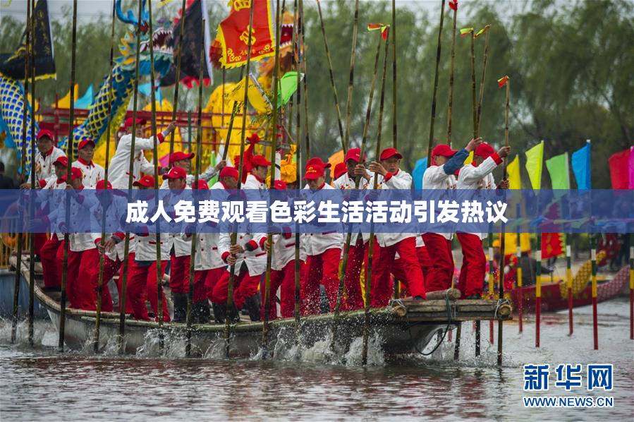 成人免费观看色彩生活活动引发热议