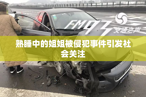 熟睡中的姐姐被侵犯事件引发社会关注