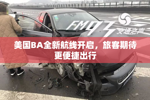 美国BA全新航线开启，旅客期待更便捷出行