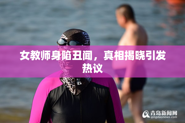 女教师身陷丑闻，真相揭晓引发热议