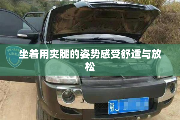 坐着用夹腿的姿势感受舒适与放松