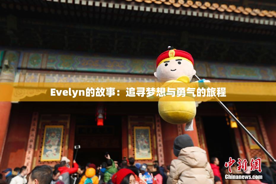 Evelyn的故事：追寻梦想与勇气的旅程