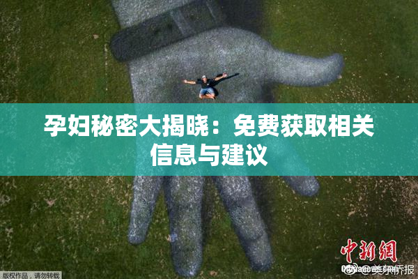 孕妇秘密大揭晓：免费获取相关信息与建议
