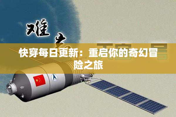 快穿每日更新：重启你的奇幻冒险之旅