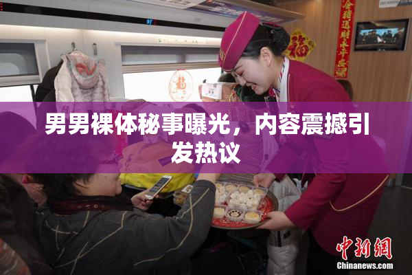 男男裸体秘事曝光，内容震撼引发热议