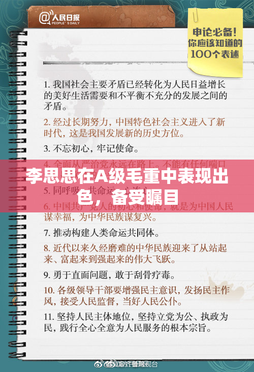 李思思在A级毛重中表现出色，备受瞩目