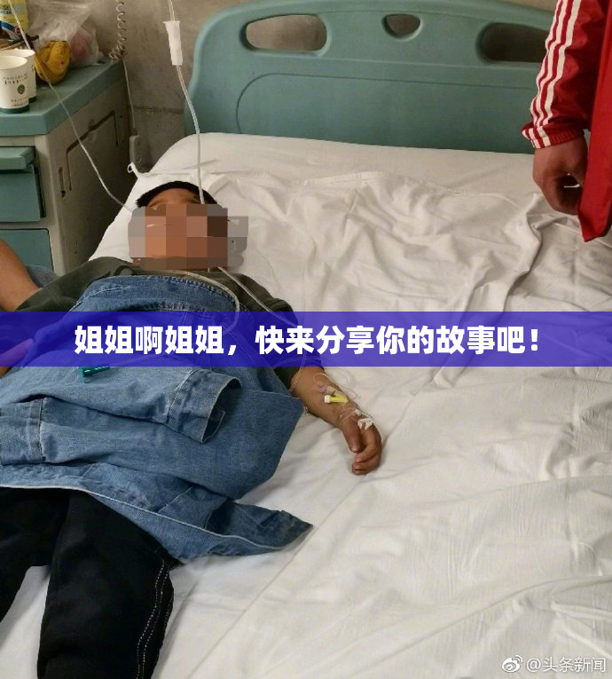 姐姐啊姐姐，快来分享你的故事吧！