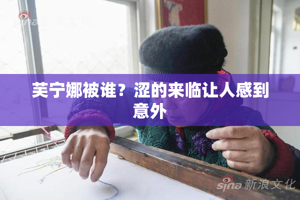 芙宁娜被谁？涩的来临让人感到意外