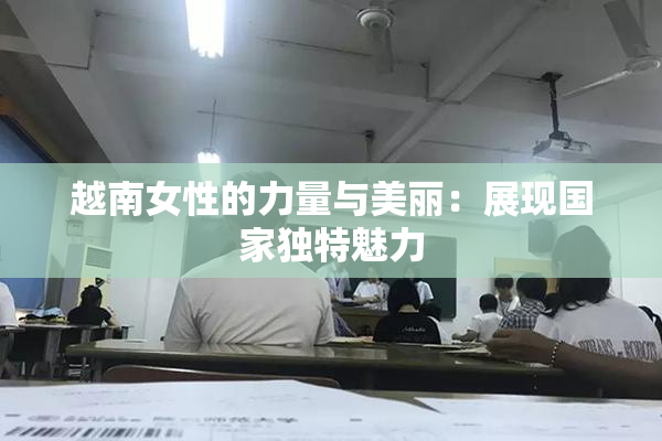越南女性的力量与美丽：展现国家独特魅力