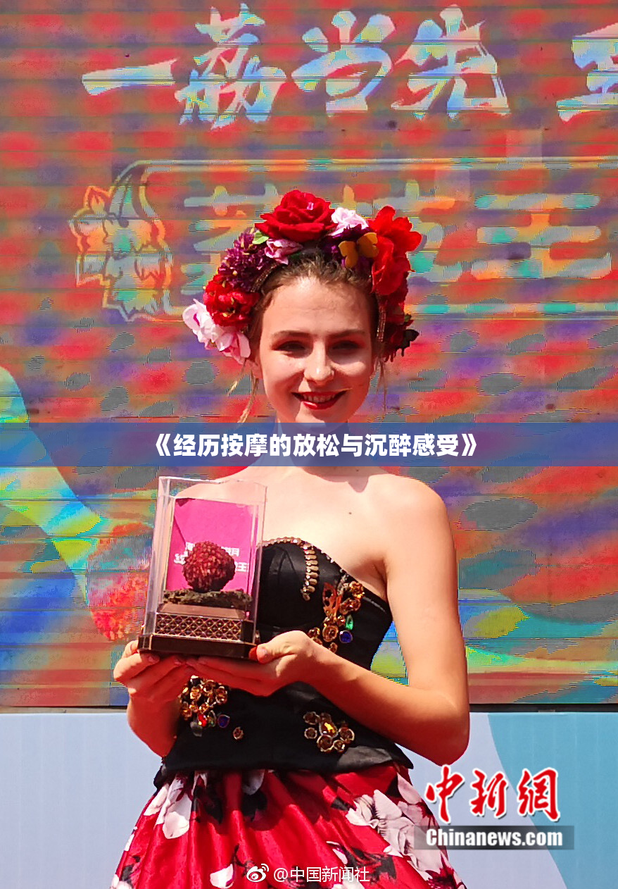 《经历按摩的放松与沉醉感受》