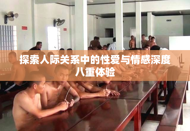 探索人际关系中的性爱与情感深度八重体验