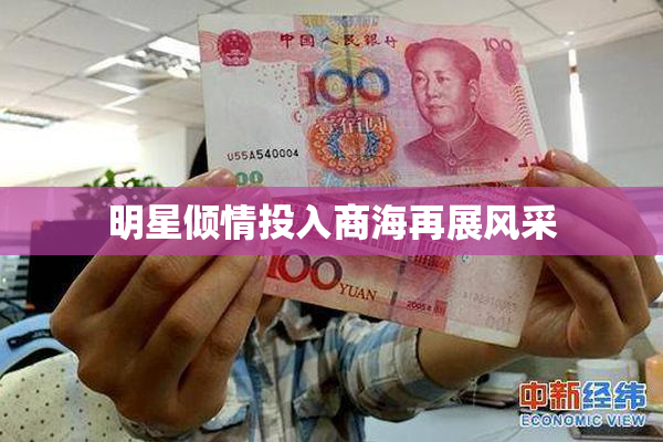 明星倾情投入商海再展风采
