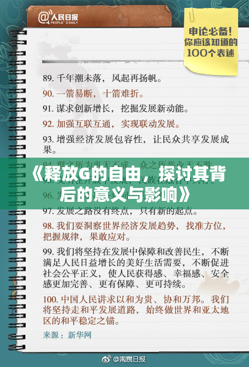 《释放G的自由，探讨其背后的意义与影响》