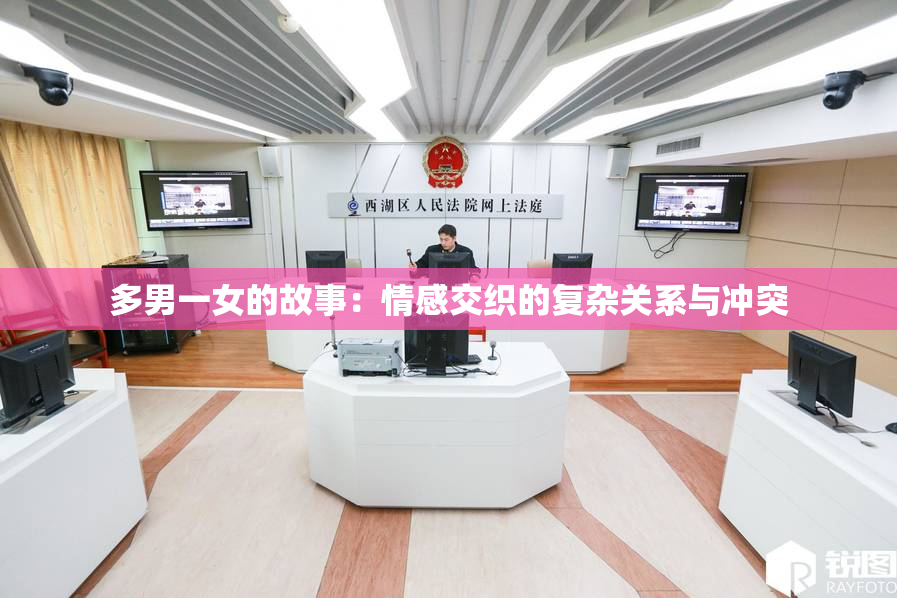 多男一女的故事：情感交织的复杂关系与冲突