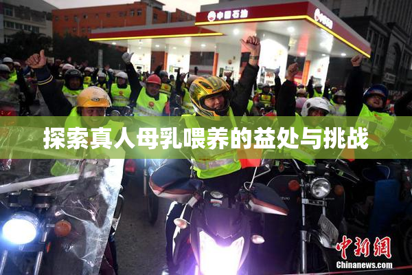 探索真人母乳喂养的益处与挑战