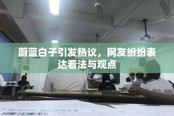 蔚蓝白子引发热议，网友纷纷表达看法与观点