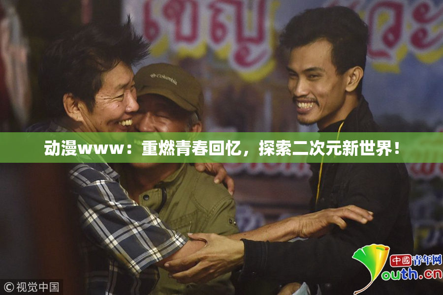动漫www：重燃青春回忆，探索二次元新世界！