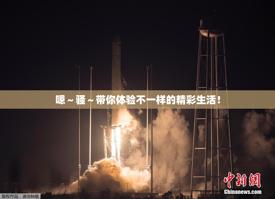 嗯～骚～带你体验不一样的精彩生活！