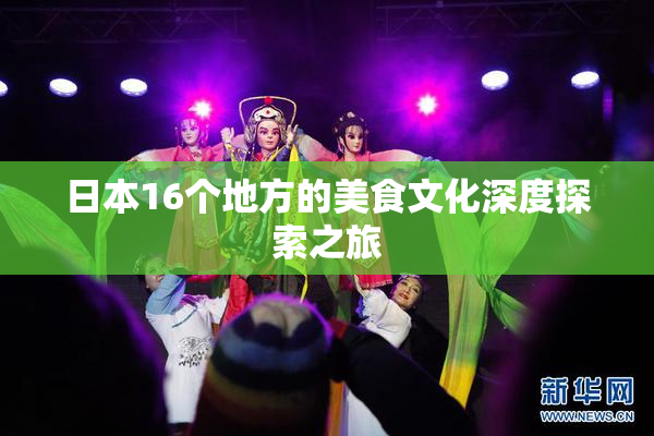 日本16个地方的美食文化深度探索之旅