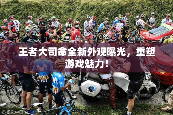 王者大司命全新外观曝光，重塑游戏魅力！