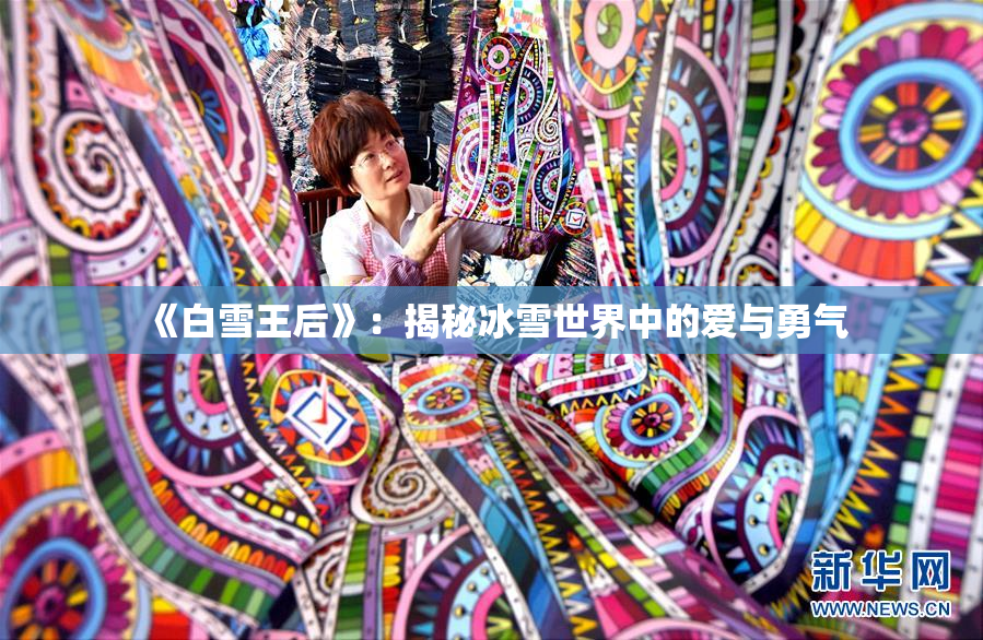 《白雪王后》：揭秘冰雪世界中的爱与勇气