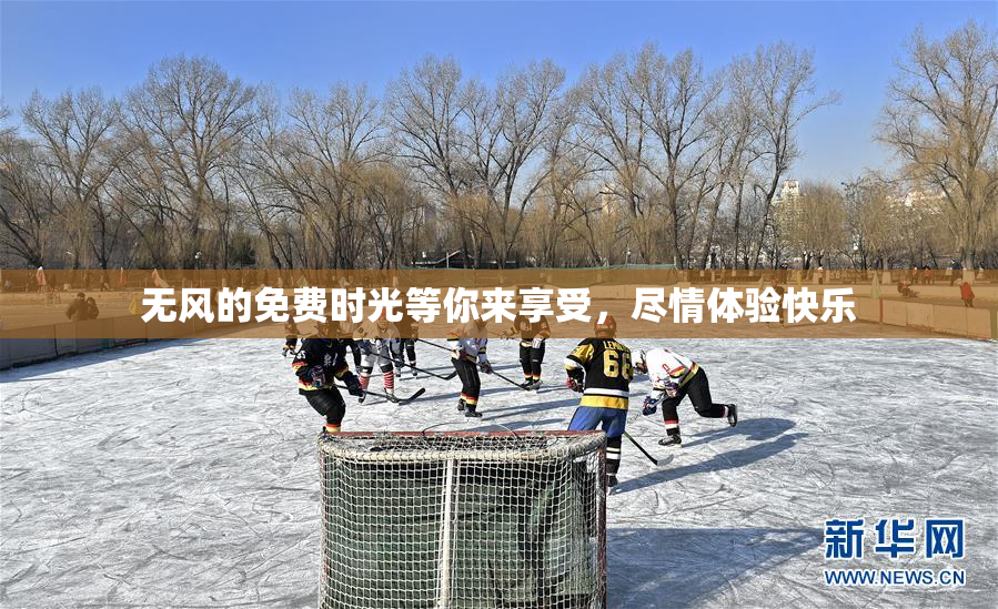 无风的免费时光等你来享受，尽情体验快乐