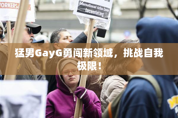 猛男GayG勇闯新领域，挑战自我极限！